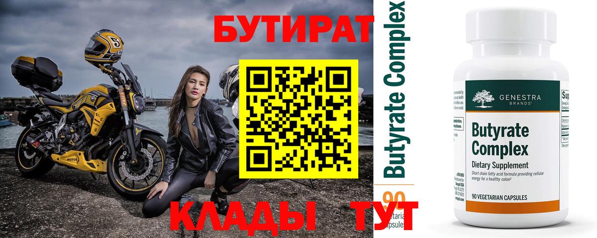 БУТИРАТ  Саров  Бутират Butirat 